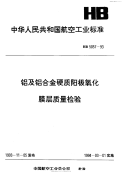 HB5057-1993铝及铝合金硬质阳极氧化膜层质量检验.pdf