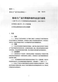 HAD103-01核动力厂运行限值和条件及运行规程(2005年).pdf