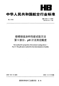 HB5351.5-2004熔模铸造涂料性能试验方法第5部分PH计法测定酸度.pdf