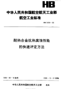 HB5454-1990耐热合金抗热腐蚀性能的快速评定方法.pdf