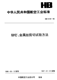 HB5148-1996铆钉、金属丝剪切试验方法.pdf