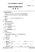 HB4986.2-1988机械加工劳动定额时间标准普通车.pdf