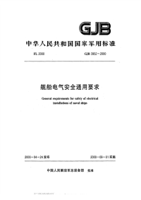 GJB3952-2000舰船电气安全通用要求.pdf