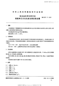 HB5297.17-2001钛合金化学分析方法偶氮砷Ш分光光度法测定锆含量.pdf