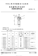 HB7025.4-1994夹具通用元件支承件浮动球头调节支承.pdf