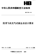 HB7049-1994民用飞机充气式救生衣设计要求.pdf