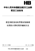 HB6453-1990航空涡轮发动机界面试验数据处理的计算机程序编制方法.pdf