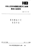 HB6723.3-1993深度游标卡尺检验方法.pdf