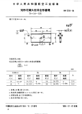 HB7019-1994矩形花键大径非全形塞规D=14～125.pdf