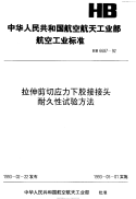 HB6687-1992拉伸剪切应力下胶接接头耐久性试验方法.pdf