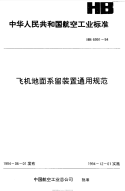 HB6991-1994飞机地面系留装置通用规范.pdf