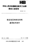 HB6457-1990航空液压快卸自封阀通用技术条件.pdf