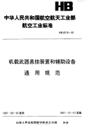 HB6515-1991机载武器悬挂装置和辅助设备通用规范.pdf