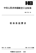 HB7135-1995校准系统要求.pdf