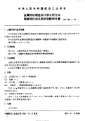 HB7064.4-1994金属热处理盐浴化学分析方法硫酸钡比浊法测定硫酸根含量.pdf