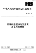 HB7099-1994民用航空器燃油流量表最低性能要求.pdf