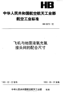 HB6670-1992飞机与地面液氧充氧接头间的配合尺寸.pdf