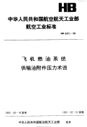 HB6451-1990飞机燃油系统供输油附件压力术语.pdf