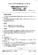 HB7064.2-1994金属热处理盐浴化学分析方法碳酸钡沉淀分离-酸碱滴定法测定碳酸根含量.pdf