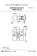 HB7144.1-1995大型系列组合夹具支承件二竖槽正方形支承.pdf