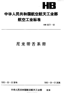 HB6671-1992尼龙带舌系带.pdf