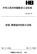 HB7044-1994软管,硬管组件的防火试验.pdf