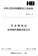 HB6734-1993贵金属细丝拉伸杨氏模量试验方法.pdf