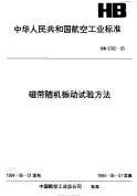 HB6782-1993磁带随机振动试验方法.pdf