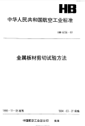 HB6736-1993金属板材剪切试验方法.pdf