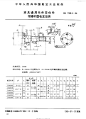 HB7026.6-1994夹具通用元件定位件带螺杆圆柱定位销.pdf