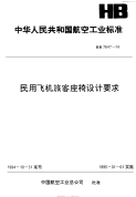 HB7047-1994民用飞机旅客座椅设计要求.pdf