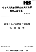 HB6497-1991航空气动式座舱压力调节器通用规范.pdf