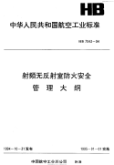 HB7043-1994射频无反射室防火安全管理大纲.pdf