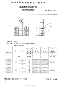 HB7032.22-1994夹具通用元件其它件带双销回转板.pdf