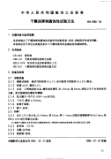 HB7060-1994干膜润滑剂腐蚀性试验方法.pdf