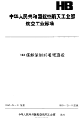 HB6387-1990MJ制螺纹滚制前毛坯直径.pdf