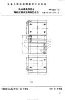 HB6828.9-1993冷冲模典型组合导板式横向送料典型组合.pdf