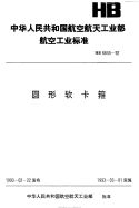 HB6655-1992圆形软卡箍.pdf