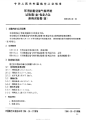 HB6783.6-1993军用机载设备气候环境试验箱(室)检定方法淋雨试验箱(室).pdf