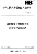 HB6740-1993碳纤维复合材料层合板开孔拉伸试验方法.pdf