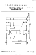 HB7144.7-1995大型系列组合夹具支承件四竖槽长方形垫板.pdf