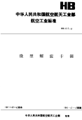 HB6519-1991微型螺旋卡箍.pdf