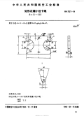 HB7021-1994矩形花键小径卡规d=11～112.pdf