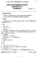 HB7068.1-1994射频无反射室用聚氨酯泡沫吸波材料燃烧性能试验方法电导燃烧试验.pdf