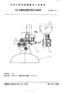 HB6817-1993MJ外螺纹完整牙型中径测具.pdf