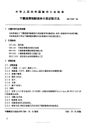 HB7059-1994干膜润滑剂耐液体介质试验方法.pdf