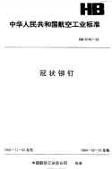 HB6746-1993冠状铆钉.pdf