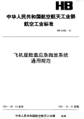 HB6495-1991飞机座舱盖应急抛放系统通用规范.pdf