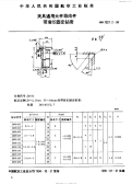 HB7027.3-1994夹具通用元件导向件长导套.pdf