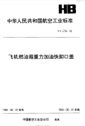 HB6756-1993飞机燃油箱重力加油快卸口盖.pdf